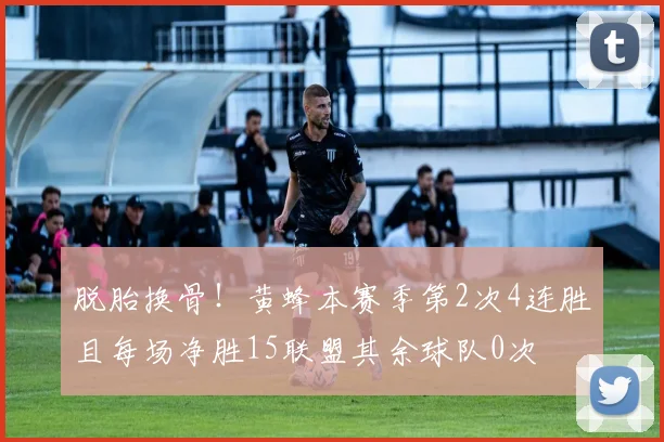 脱胎换骨！黄蜂本赛季第2次4连胜且每场净胜15联盟其余球队0次