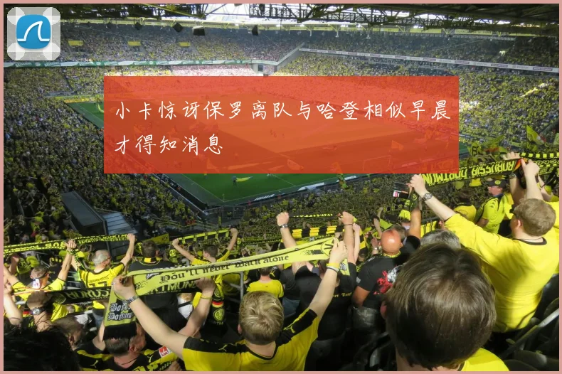 小卡惊讶保罗离队与哈登相似早晨才得知消息