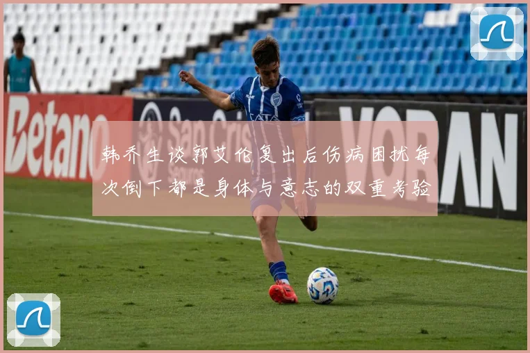 韩乔生谈郭艾伦复出后伤病困扰每次倒下都是身体与意志的双重考验
