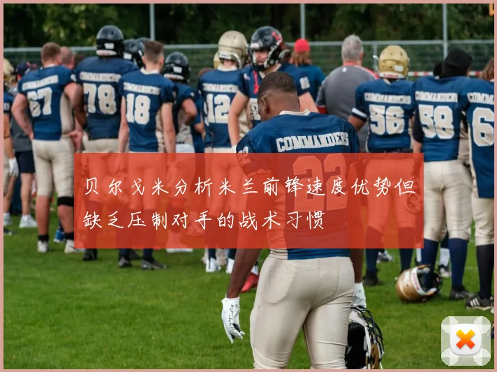 贝尔戈米分析米兰前锋速度优势但缺乏压制对手的战术习惯