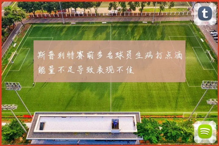 斯普利特赛前多名球员生病打点滴能量不足导致表现不佳