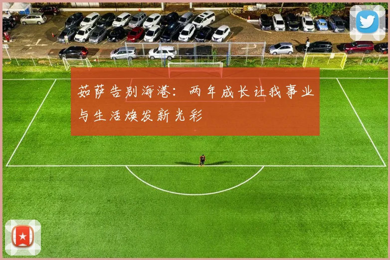 茹萨告别海港：两年成长让我事业与生活焕发新光彩