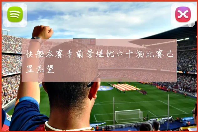 快船本赛季前景堪忧六十场比赛已显无望